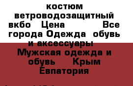 костюм ветроводозащитный вкбо › Цена ­ 4 000 - Все города Одежда, обувь и аксессуары » Мужская одежда и обувь   . Крым,Евпатория